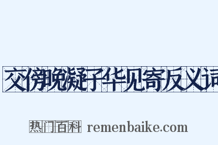 交傍晚凝子华见寄反义词是什么意思的图片